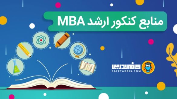 منابع کنکور MBA