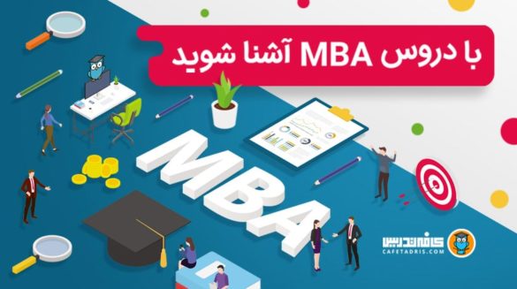 دروس رشته MBA