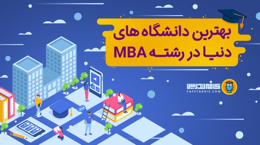 برترین دانشگاه‌ها در رشته MBA را بشناسید!