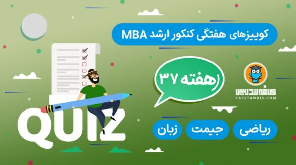 کوییز شماره ۳۷ کنکور ارشد MBA