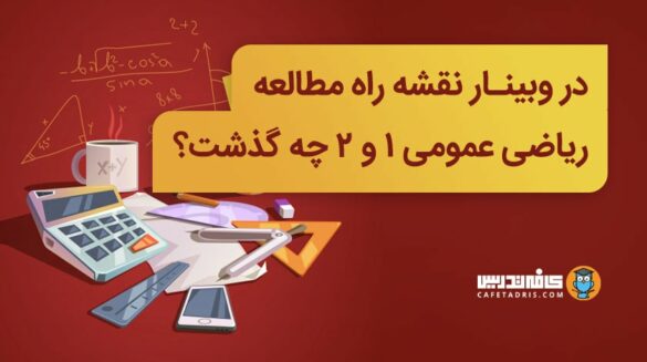 نقشه راه مطالعه رياضی عمومی۱و۲