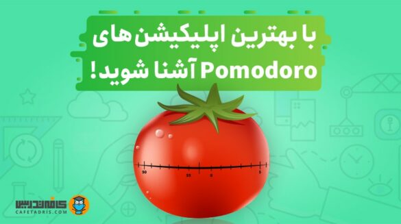 بهترین اپلیکیشن‌های Pomodoro