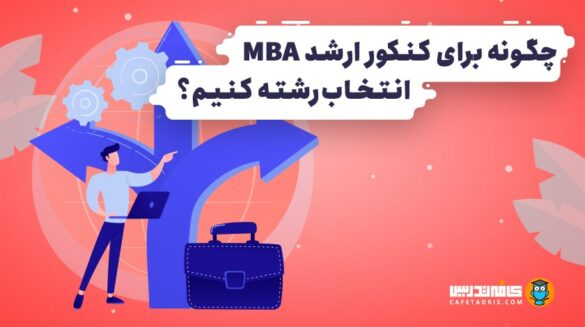 انتخاب رشته MBA