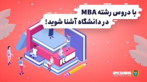برنامه درسی دانشجویان MBA