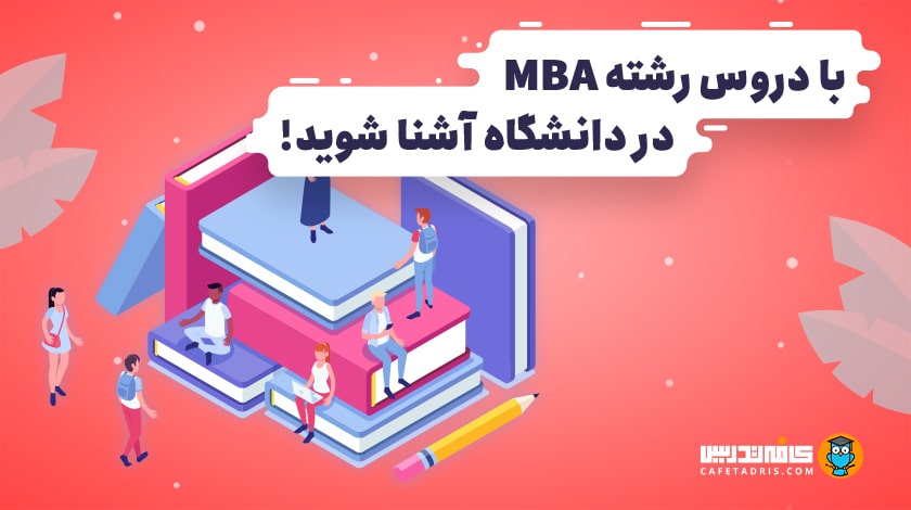 برنامه درسی دانشجویان MBA چیست؟