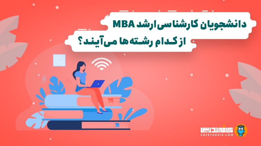 رشته کارشناسی دانشجویان MBA چیست و دانشجویان مدیریت کسب و کار از کدام رشته‌ها می‌آیند؟