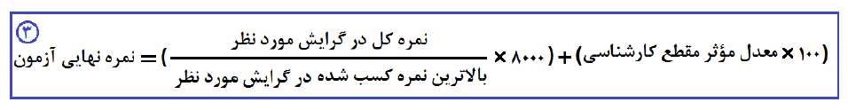 نحوه‌ی محاسبه‌ی نمره‌ی نهایی آزمون