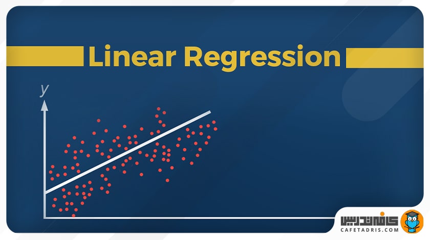 رگرسیون خطی (Linear Regression)