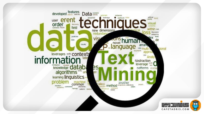 متن‌کاوی (Text Mining)