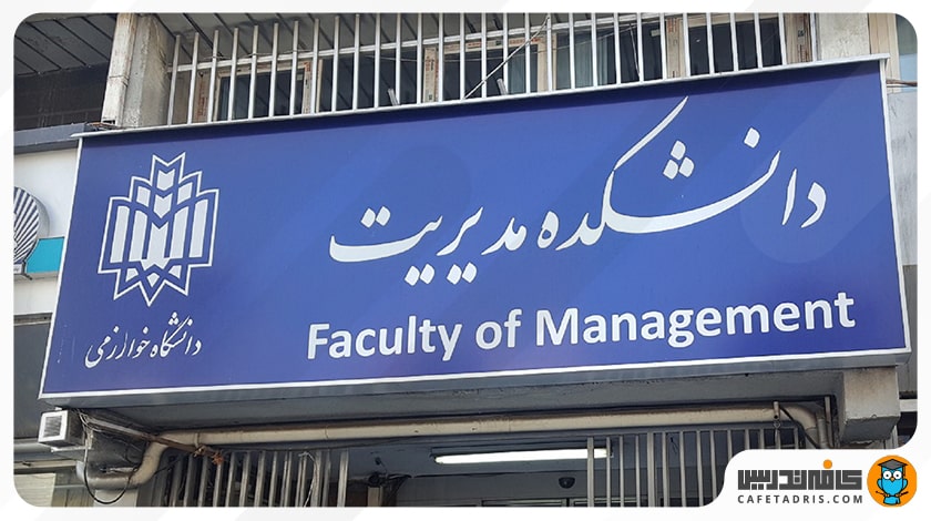 دانشکده‌ی مدیریت دانشگاه خوارزمی (محل تحصیل تهران)
