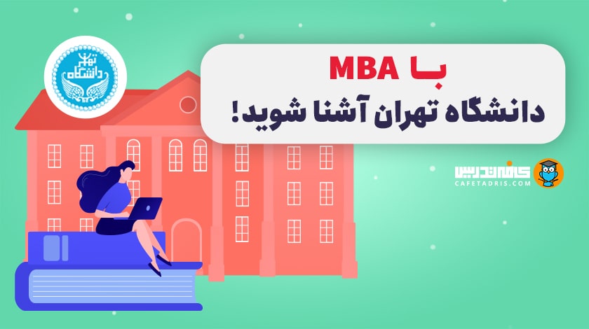با MBA دانشگاه تهران به‌صورت کامل آشنا شوید!