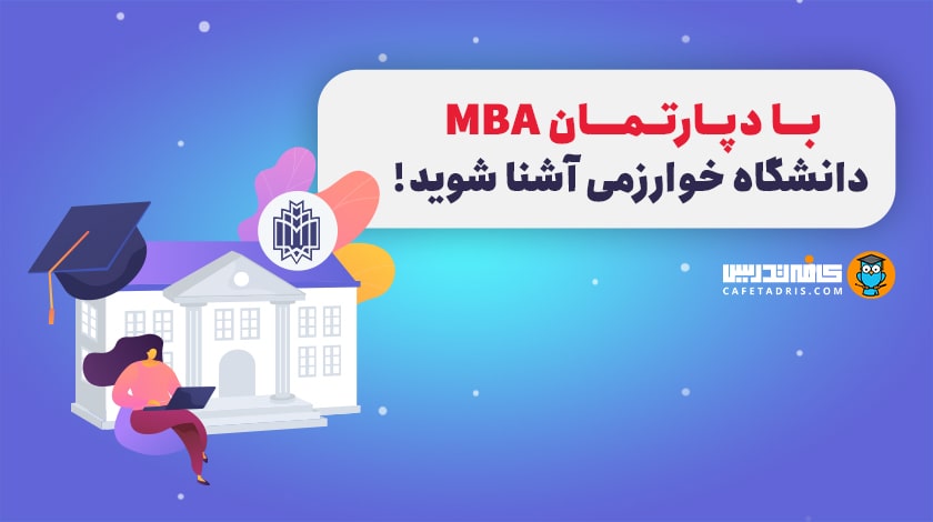 با MBA دانشگاه خوارزمی به‌صورت کامل آشنا شوید!