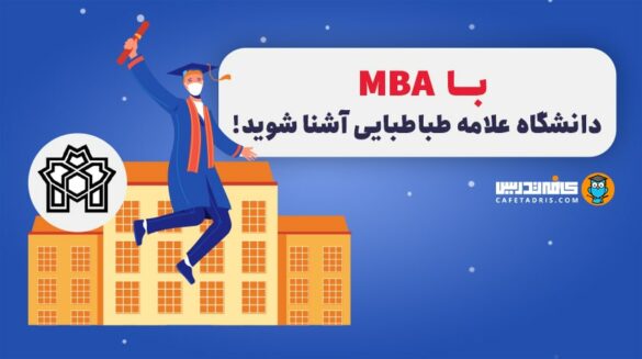 MBA دانشگاه علامه طباطبایی