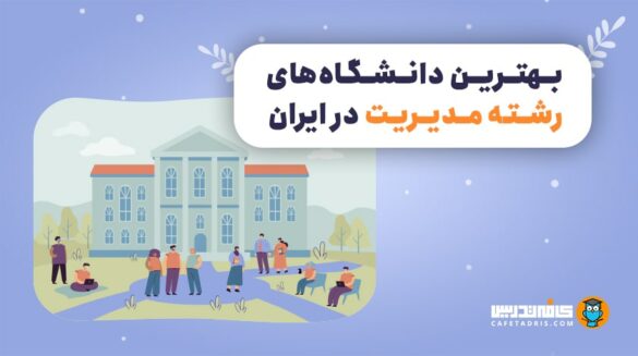 بهترین دانشگاه‌های ایران در رشته مدیریت