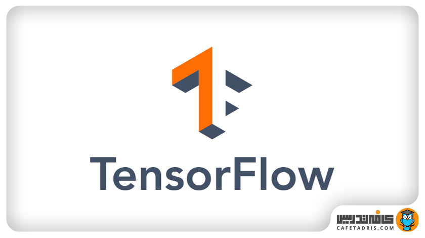 تنسورفلو (Tensorflow)