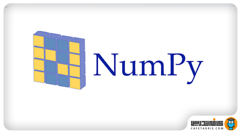 نام‌پای (NumPy)