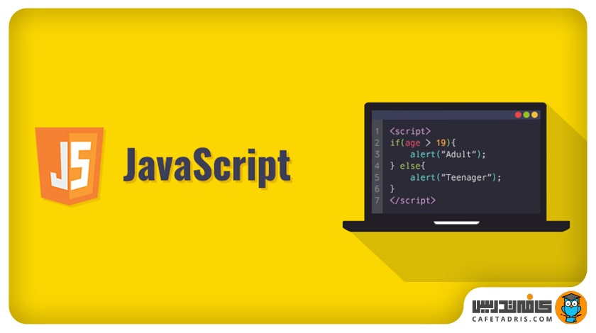 زبان برنامه‌نویسی جاوا اسکریپت (JavaScript)