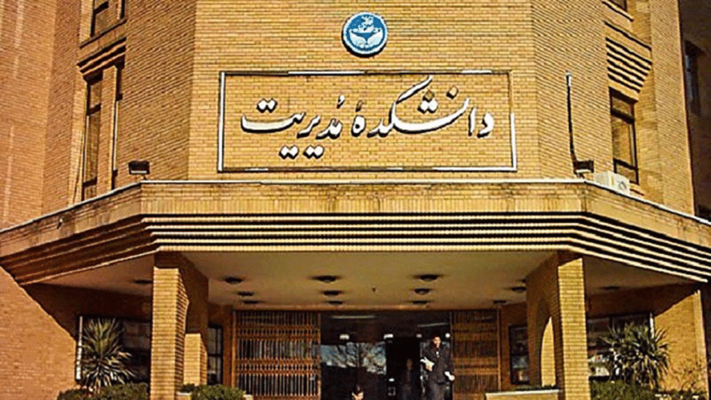 دانشگاه تهران
