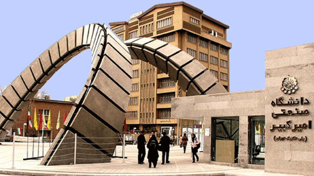 دانشگاه-امیرکبیر