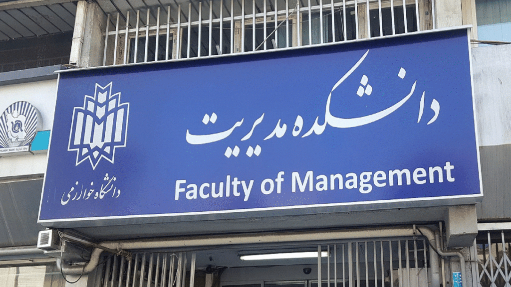 دانشگاه خوارزمی