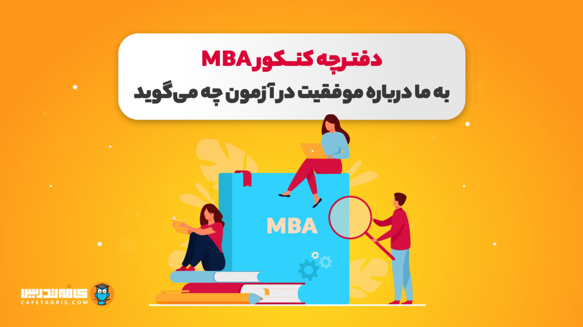 دفترچه کنکور MBA به ما چه می‌گوید