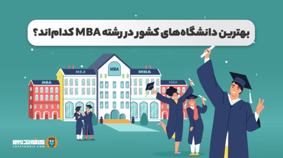 دانشگاه کشور MBA