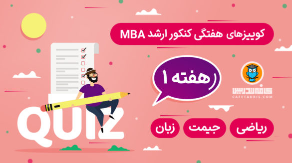 کوییزهای هفتگی کنکور MBA هفته اول