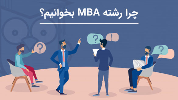 چرا رشته MBA بخوانیم؟