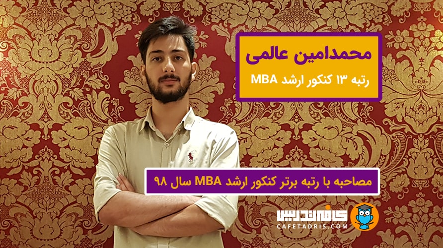 مصاحبه با محمدامین عالمی رتبه برتر کنکور رشته MBA