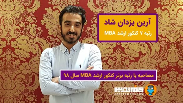 مصاحبه با آرین یزدان شاد رتبه برتر کنکور MBA