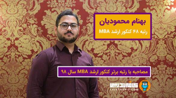 مصاحبه با بهنام محمودیان رتبه برتر کنکور MBA