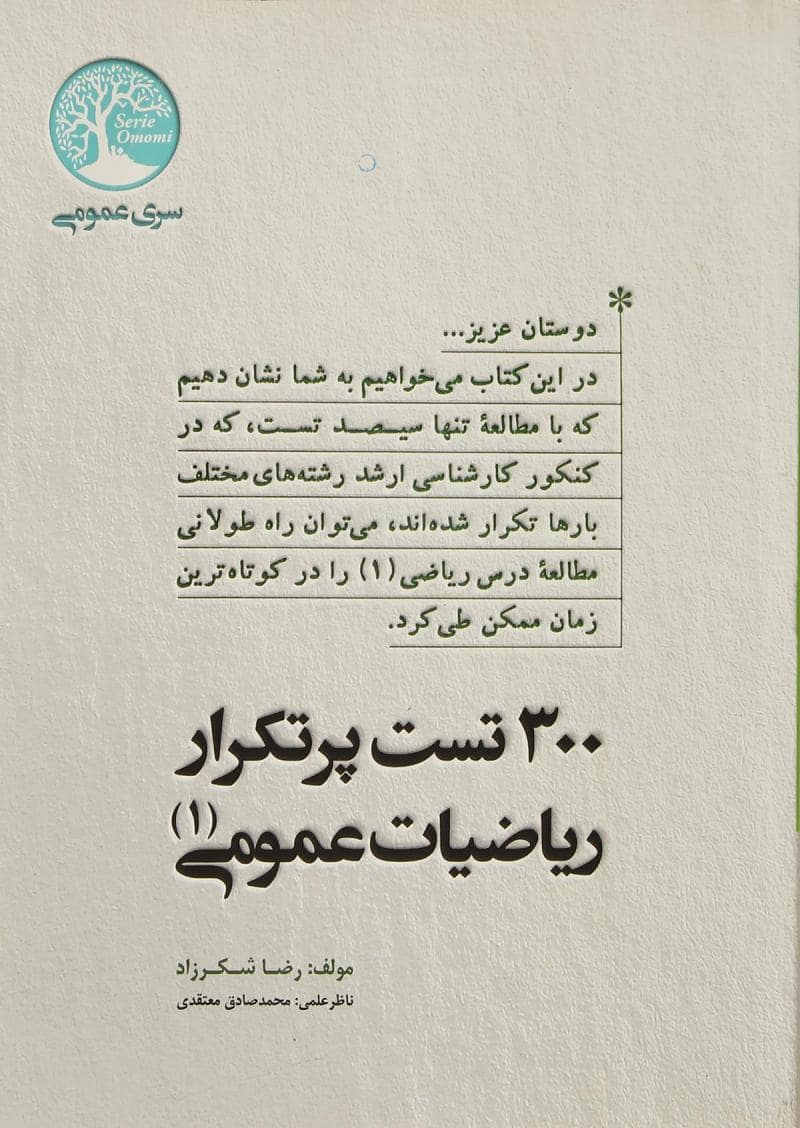 کتاب ۳۰۰ تست ریاضی رضا شکرزاد کتاب ۳۰۰ تست ریاضی رضا شکرزاد