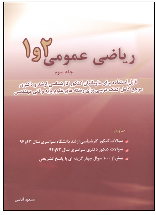 جلد سوم ریاضی عمومی مسعود آقاسی جلد سوم ریاضی عمومی مسعود آقاسی