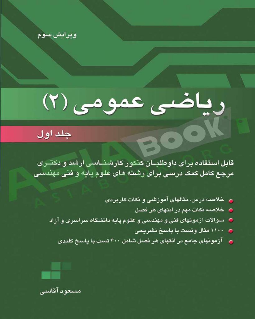 ریاضی عمومی۲ مسعود آقاسی