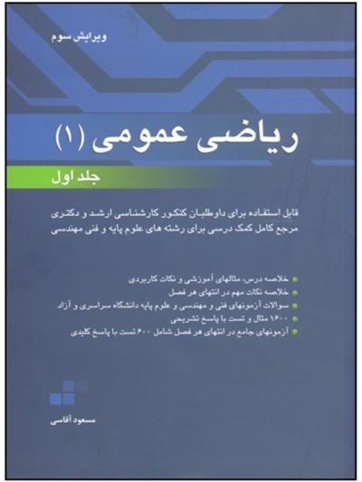 ریاضی عمومی۱ مسعود آقاسی