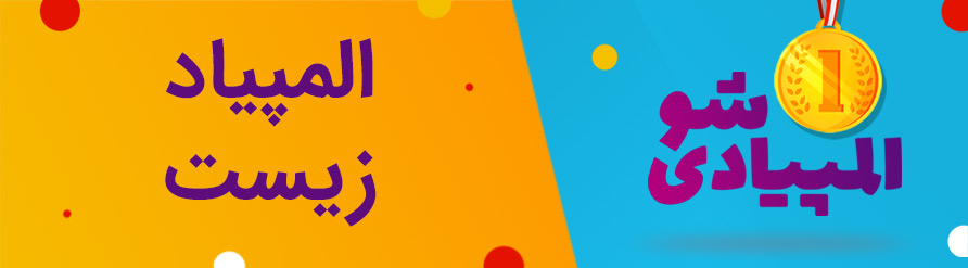 المپیاد زیست
