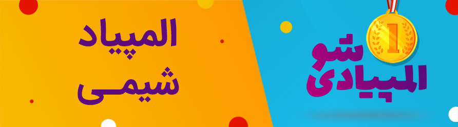 المپیاد شیمی