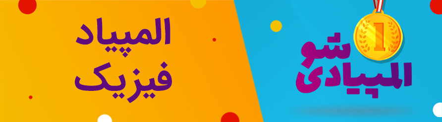 المپیاد فیزیک