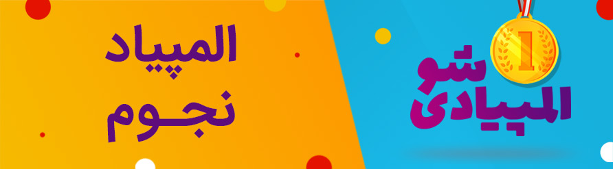 المپیاد نجوم