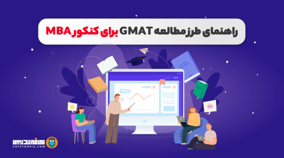 طرز مطالعه GMAT برای کنکور MBA