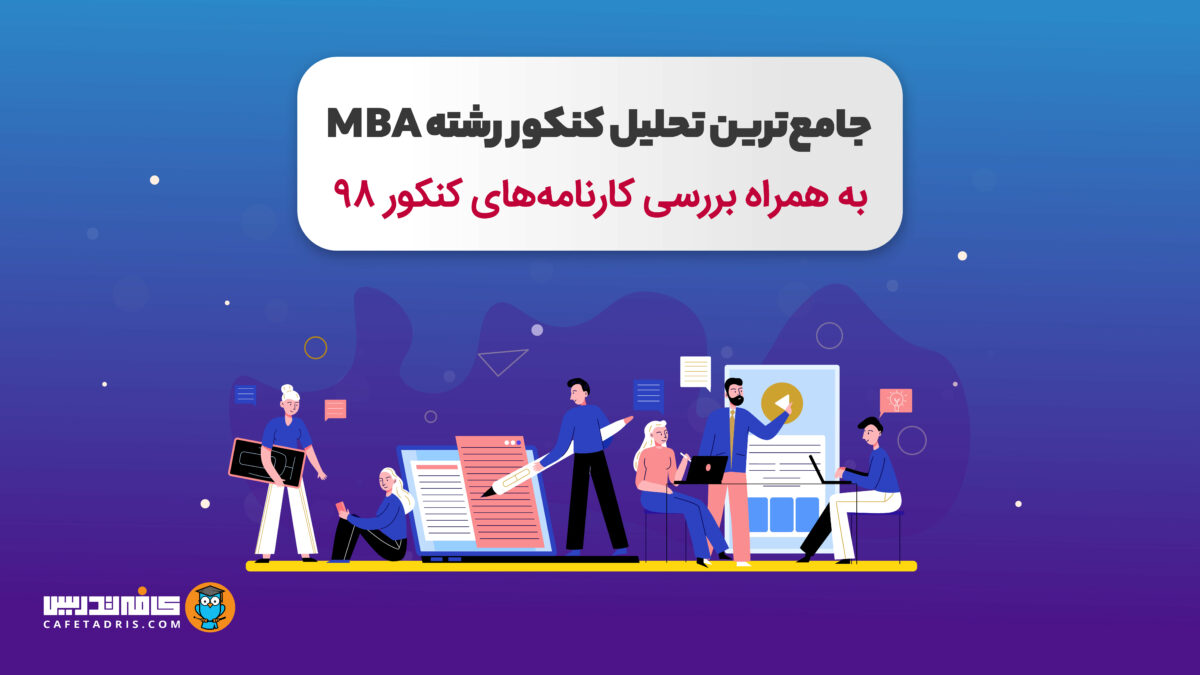 جامع‌ترین تحلیل کنکور MBA به‌همراه بررسی کارنامه‌