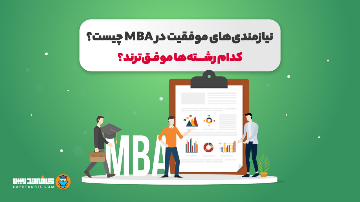 نیازمندی‌های موفقیت در MBA چیست و کدام رشته‌ها در مدیریت کسب‌وکار موفق‌ترند؟
