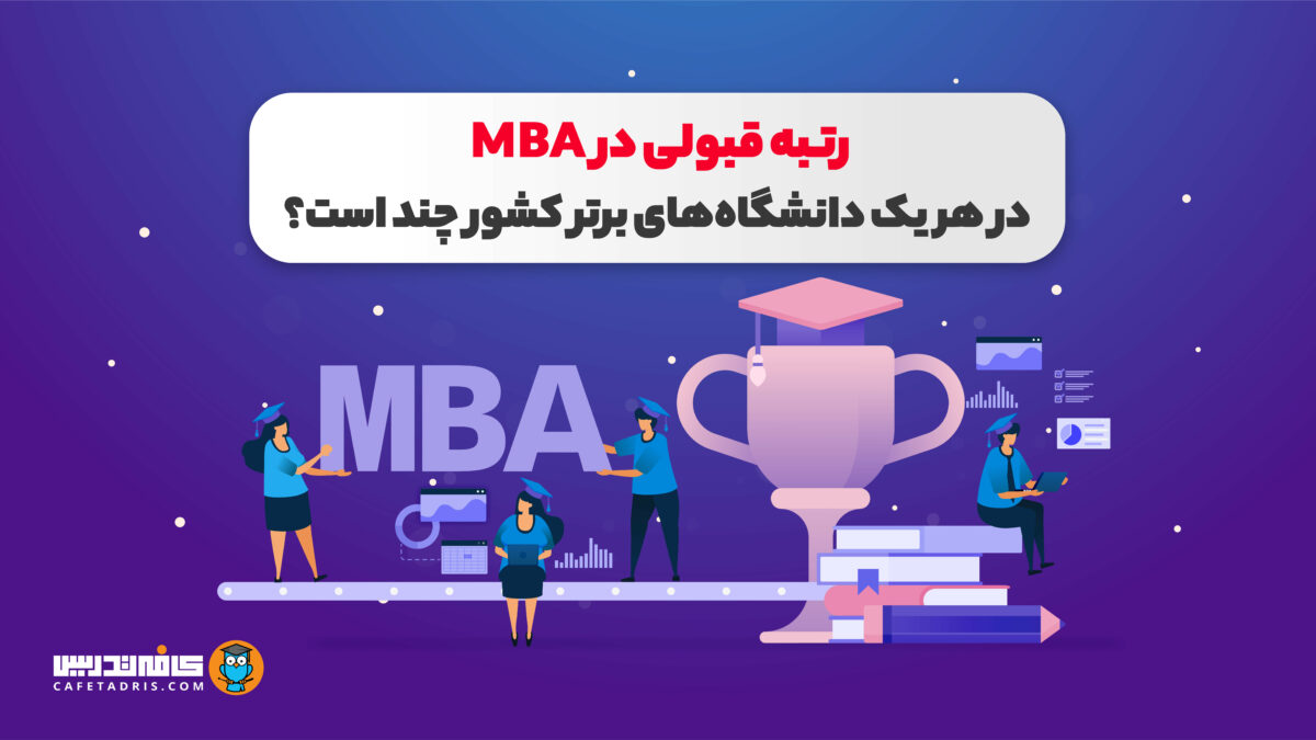 رتبه قبولی در MBA در هر یک دانشگاه‌های برتر کشور چند است؟