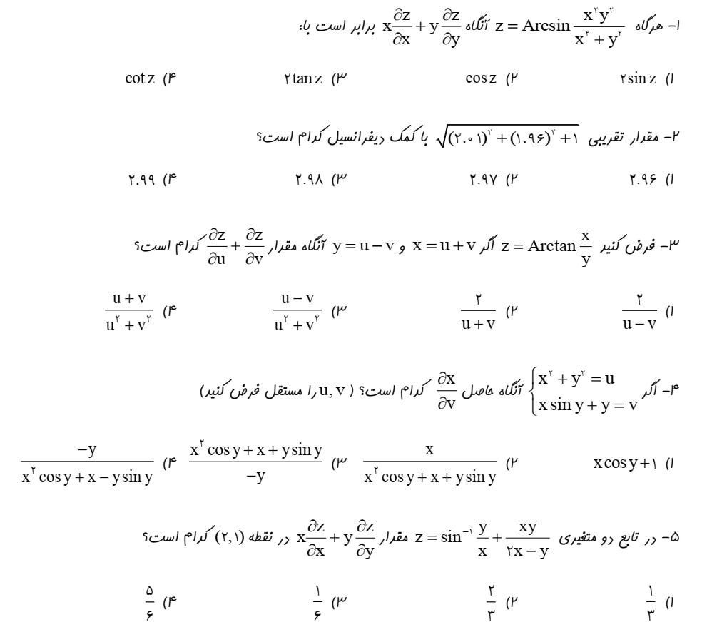 کوییز بیست و سوم درس ریاضی عمومی۱و۲