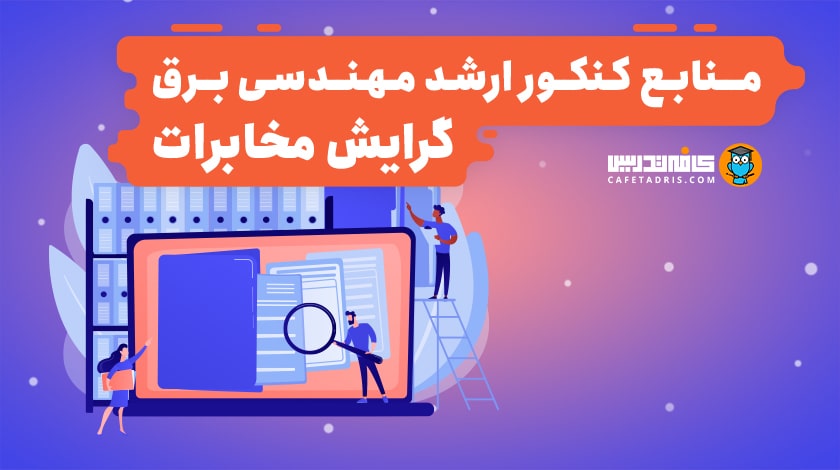 منابع گرایش مخابرات کنکور ارشد مهندسی برق