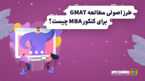 طرز اصولی مطالعه GMAT برای کنکور MBA