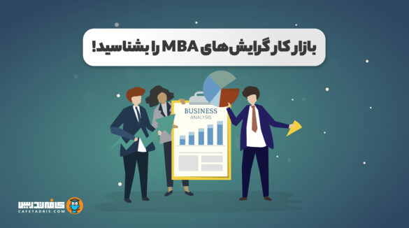 بازار کار گرایش‌های MBA