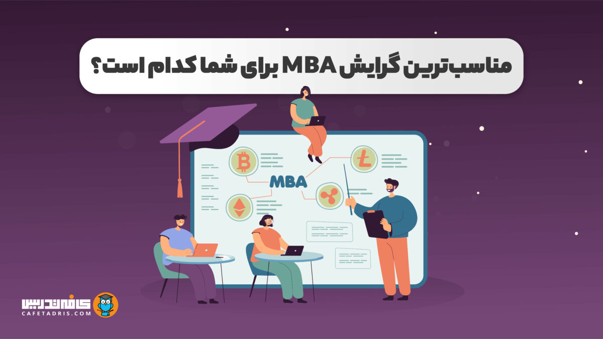 مناسب‌ترین گرایش MBA برای شما کدام است؟