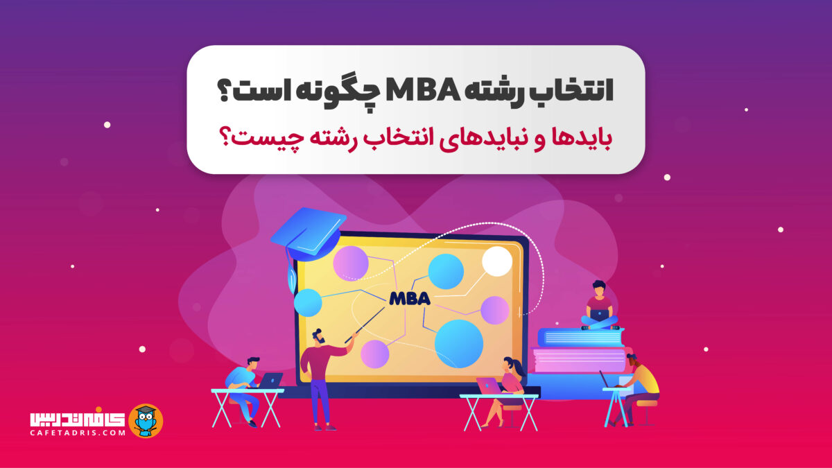 انتخاب رشته MBA چگونه است؟ بایدها و نبایدهای انتخاب رشته چیست؟