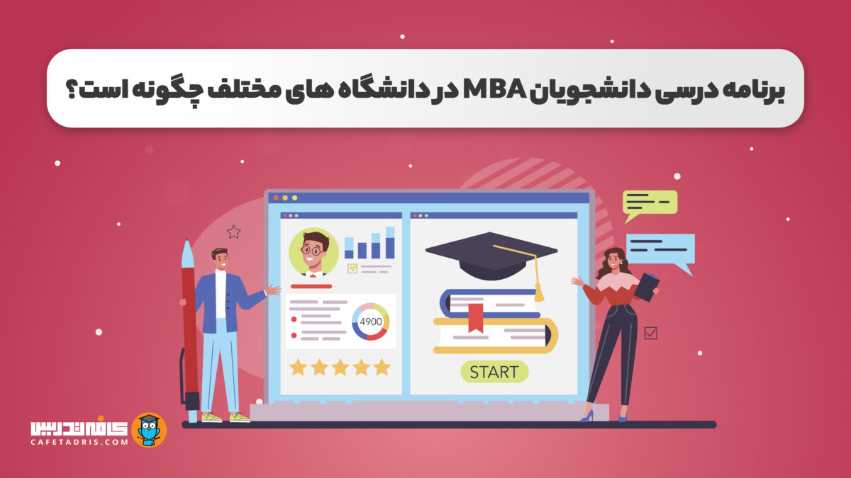 برنامه درسی دانشجویان MBA در دانشگاه‌های مختلف چگونه است؟